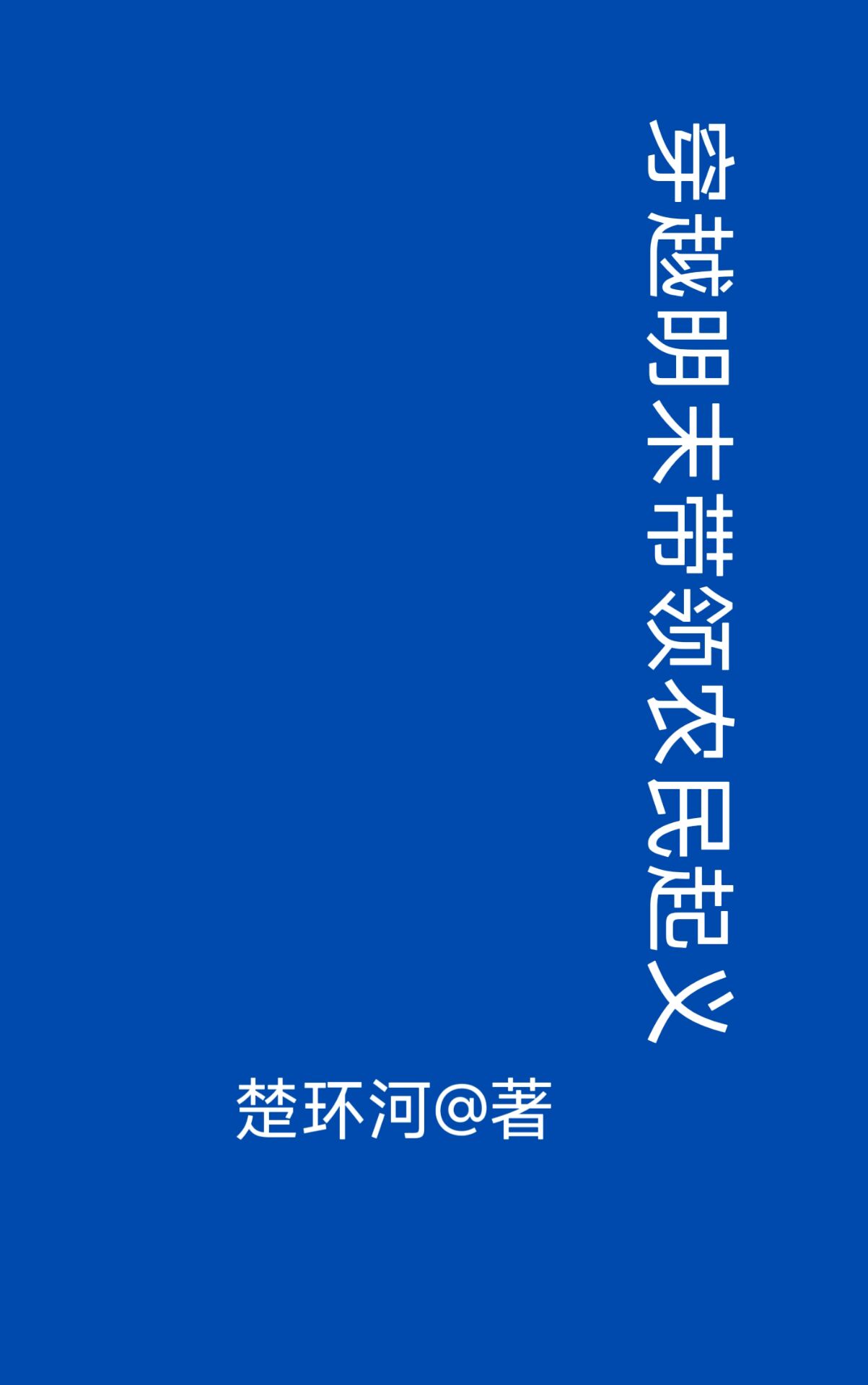 穿越古代带领农民起义小说