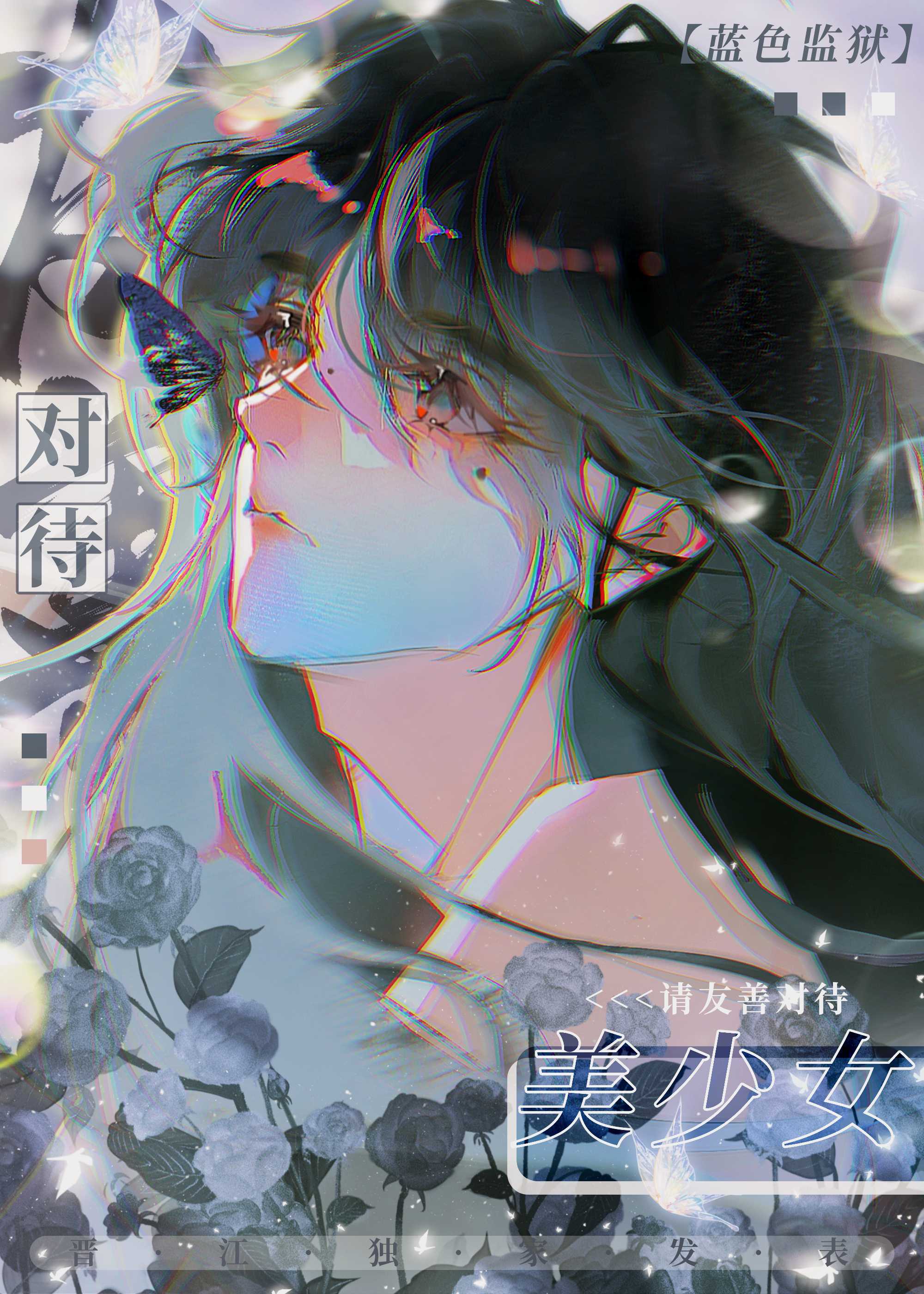 请友善对待美少女[蓝色监狱]